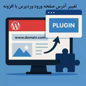 تغییر آدرس صفحه لاگین وردپرس با افزونه