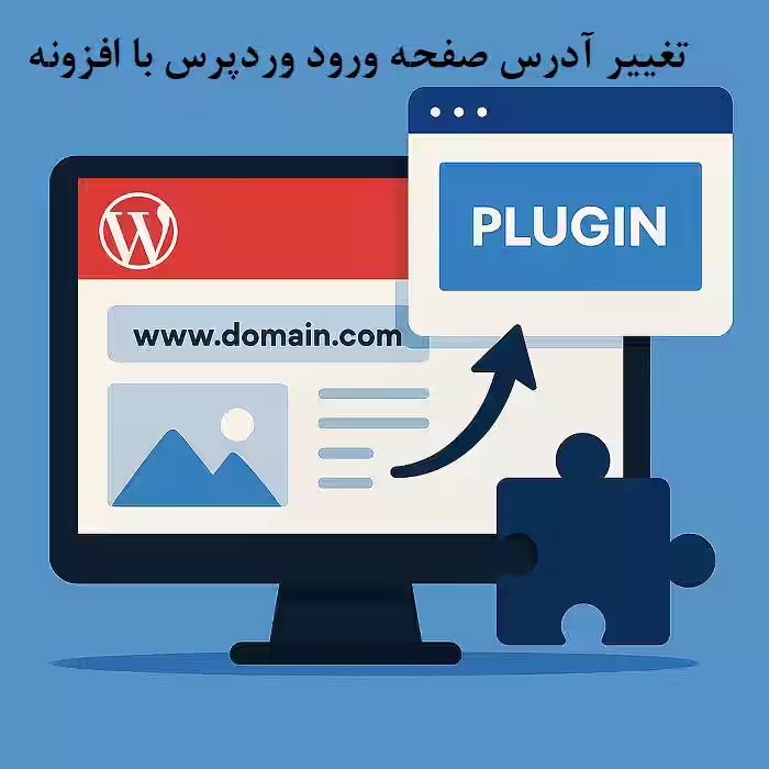 تغییر آدرس صفحه لاگین وردپرس با افزونه