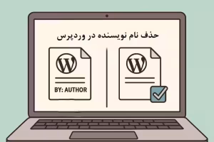 حذف نام نویسنده در وردپرس با افزونه و بدون افزونه