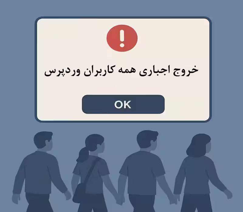 خروج اجباری همه کاربران وردپرس