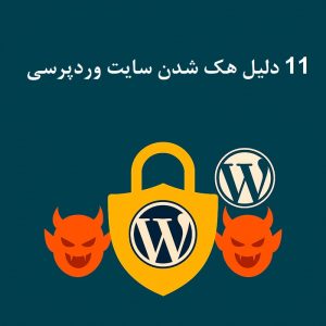 دلیل هک شدن سایت وردپرسی