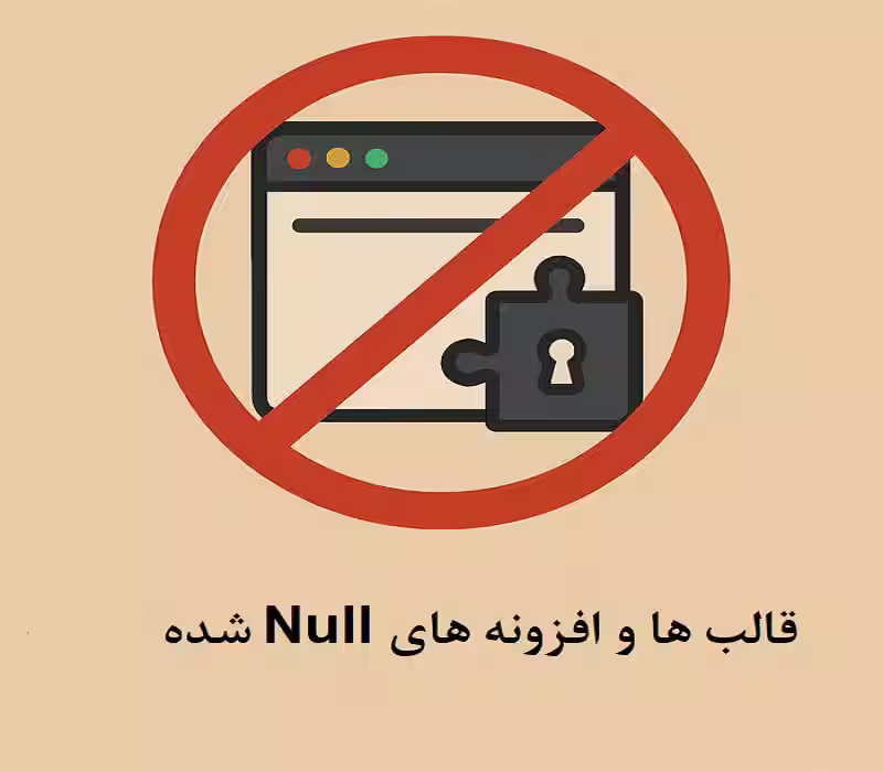 قالب ها و افزونه های Null شده