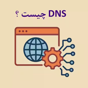 DNS چیست