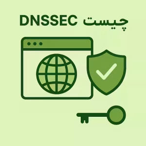 DNSSEC چیست