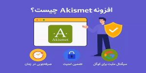 افزونه Akismet چیست
