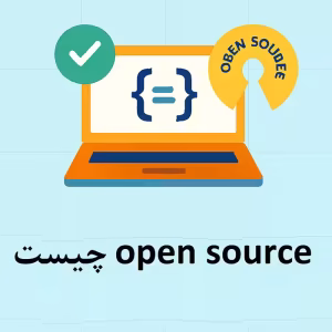 اوپن سورس چیست