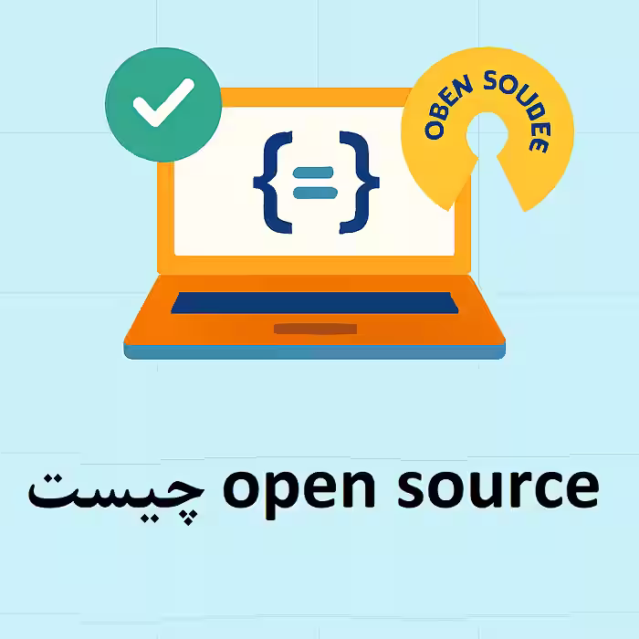 اوپن سورس چیست