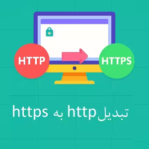 تبدیل http به https در cpanel
