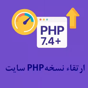 تغییر نسخه php سایت