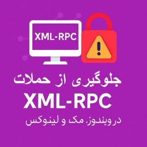جلوگیری از حملات XML-RPC در وردپرس