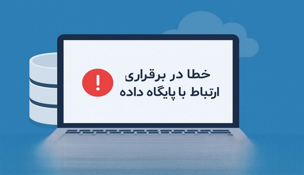 رفع خطا در برقراری ارتباط با پایگاه‌داده