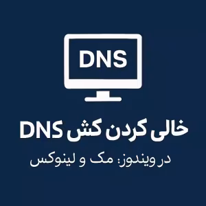 خالی کردن کش DNS را در ویندوز، لینوکس و مک